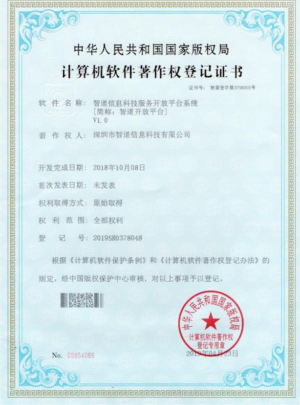 智道开放平台软件