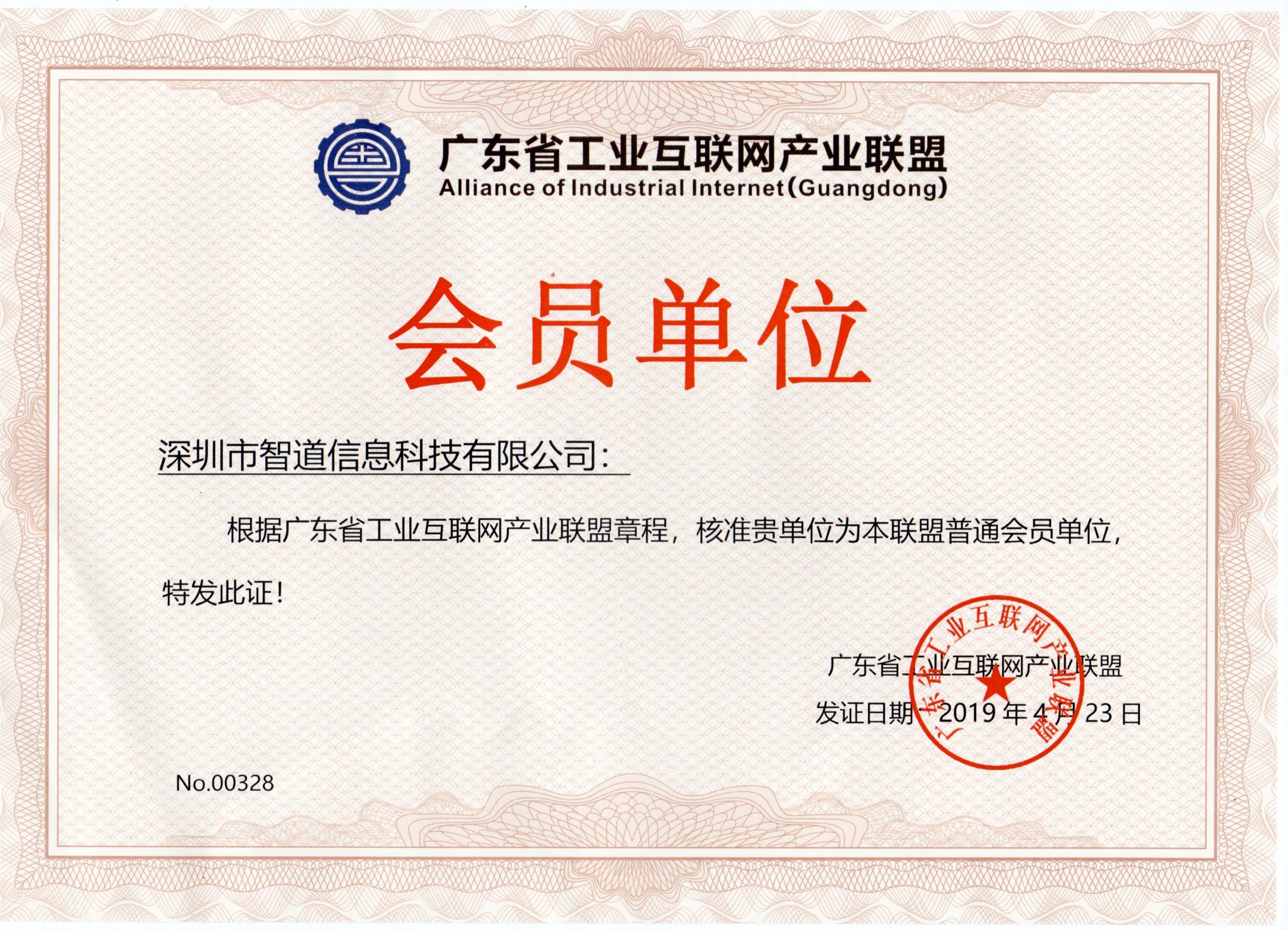 广东省工业互联网联盟会员单位证书